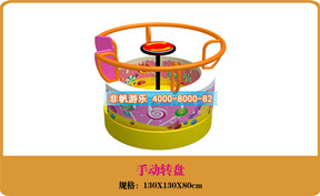 兒童游樂設(shè)備[手動轉(zhuǎn)盤]