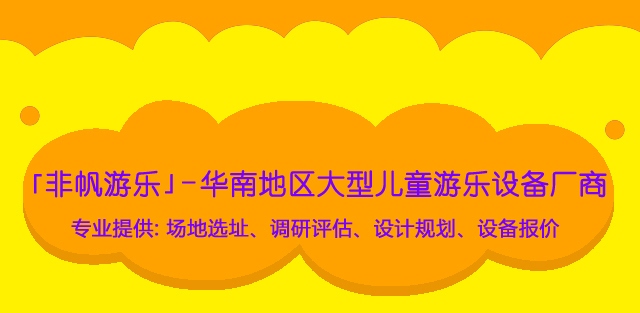 室內兒童游樂設備設計要配合淘氣堡風格主題